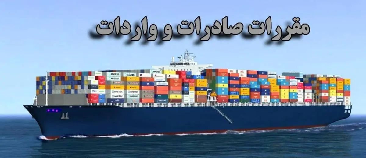 آیین‌نامه اجرایی هیات وزیران در خصوص قانون مقررات صادرات و واردات به شعب پست بانک ایران ابلاغ شد