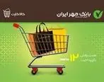 با استفاده از کالاکارت بانک مهر ایران امروز خرید کنید، بعداً پولش را بپردازید!