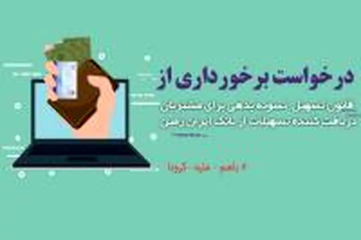 قانون تسهیل تسویه بدهی بدهکاران شبکه بانکی در بانک ایران زمین تمدیدشد
