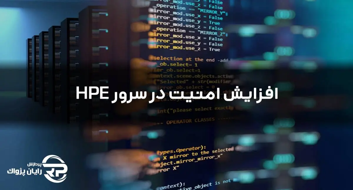 افزایش امنیت در سرور HPE