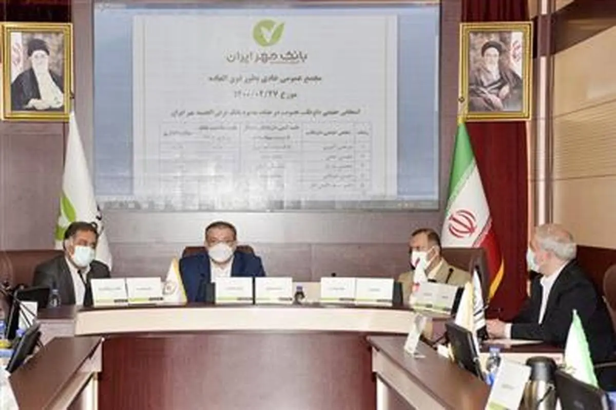 برگزاری مجمع عمومی عادی به‌طور فوق‌العاده بانک مهر ایران