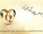 پرداخت بیش از ۷۳هزار فقره وام ازدواج توسط بانک قرض‌الحسنه مهر ایران