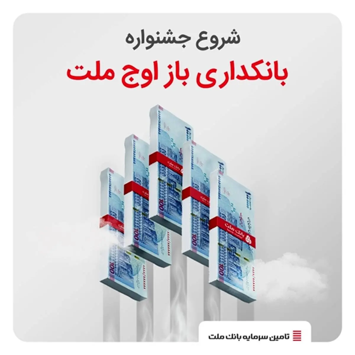 آغاز «جشنواره بانکداری باز اوج ملت» از 19 خردادماه

