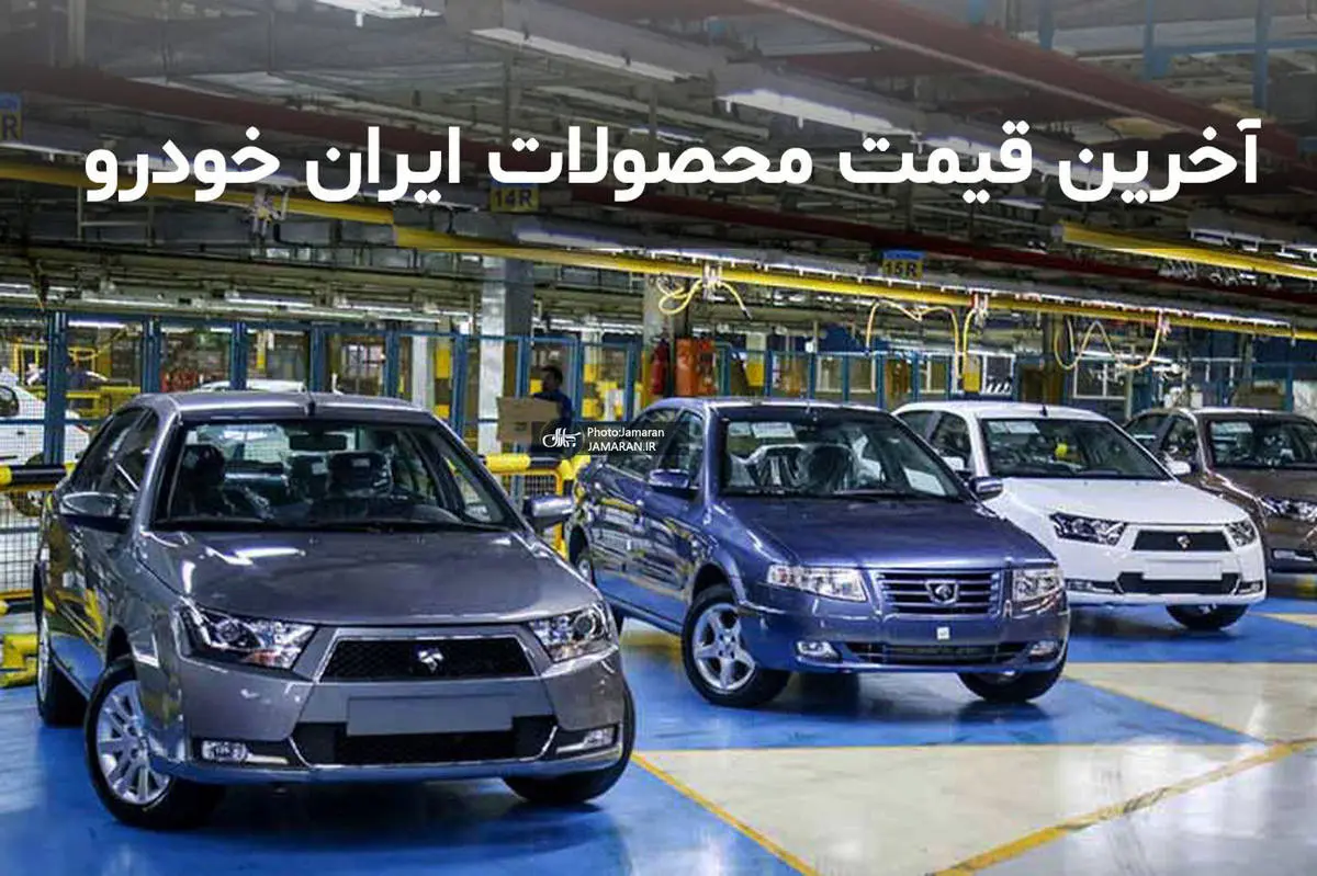 قیمت انواع محصولات ایران خودرو و سایپا در امروز 