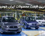 قیمت محصولات ایران خودرو | جدول قیمت ها