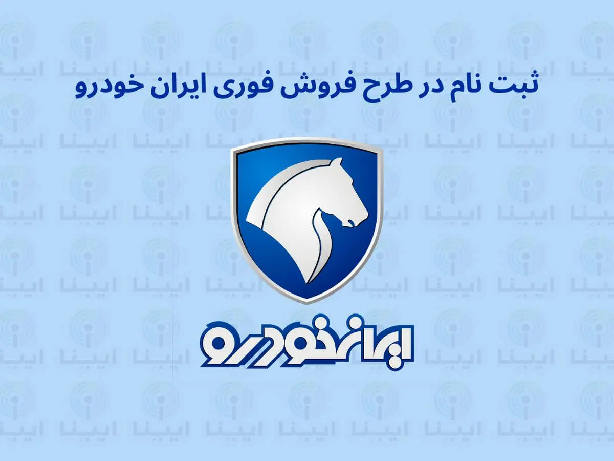 آغاز ثبت نام برای طرح جدید فروش ایران خودرو از امروز | لینک ثبت نام