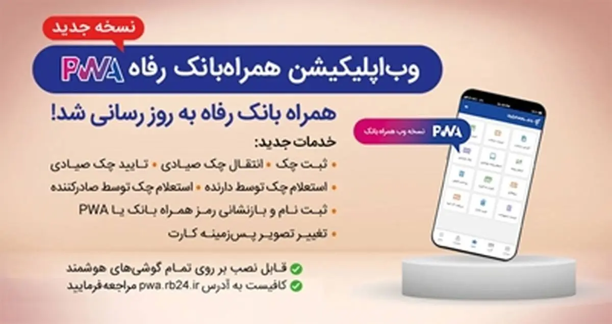 نسخه جدید سامانه موبایل بانک مبتنی بر وب(PWA) بانک رفاه کارگران راه‌اندازی شد