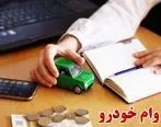 از این بانک ها وام خودرو بگیرید / شرایط دریافت وام خرید خودرو 