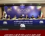 گزارش مقبول حسابرسی شرکت گل‌گهر در مجمع عمومی
