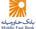 تراز عملیاتی بانک خاورمیانه برای سومین ماه متوالی کاهش یافت

