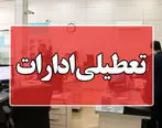 تعطیلی ۳ استان در روز پنجشنبه + جزئیات