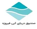 صندوق سرمایه گذاری دریای آبی فیروزه قابل معامله در سهام در بورس تهران درج شد