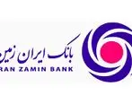 کاهش ساعات کار شعب بانک ایران زمین در استان مازندران 

