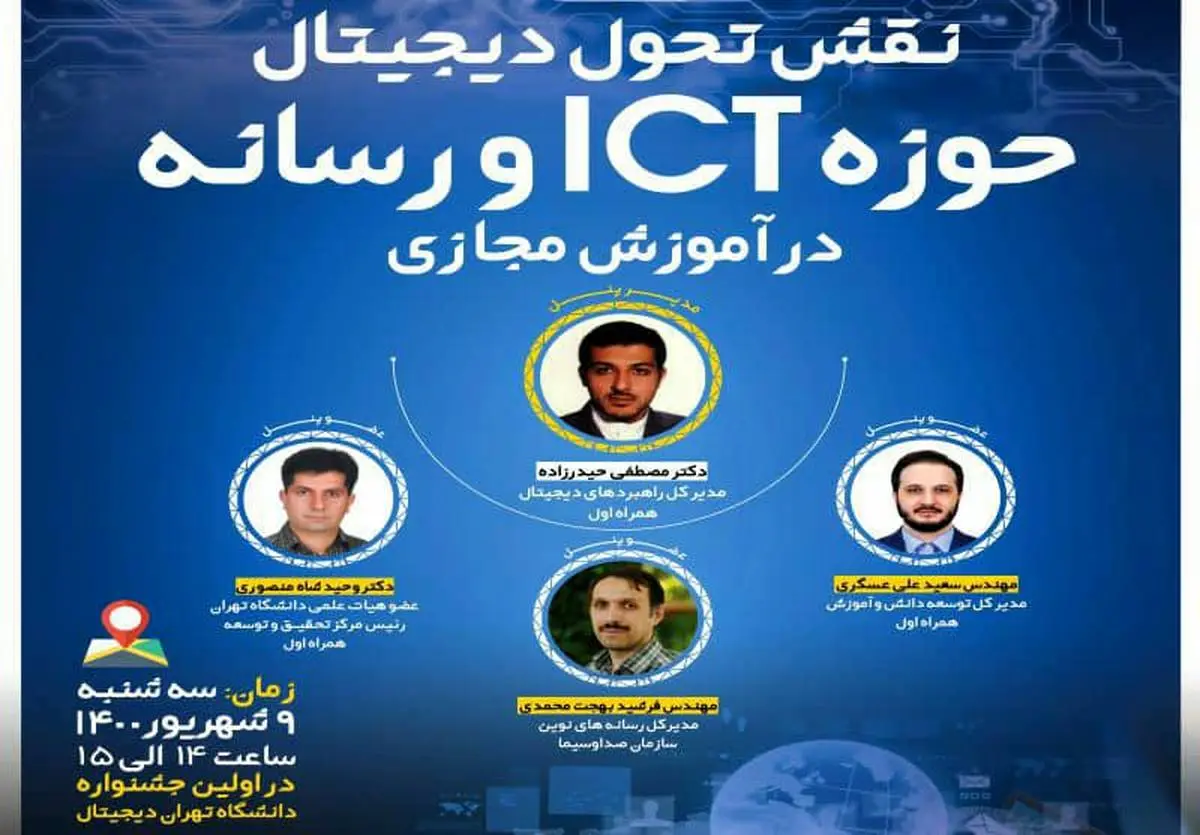 برگزاری نشست علمی «نقش تحول دیجیتال حوزه ICT و رسانه در آموزش مجازی» با حضور مدیران همراه اول