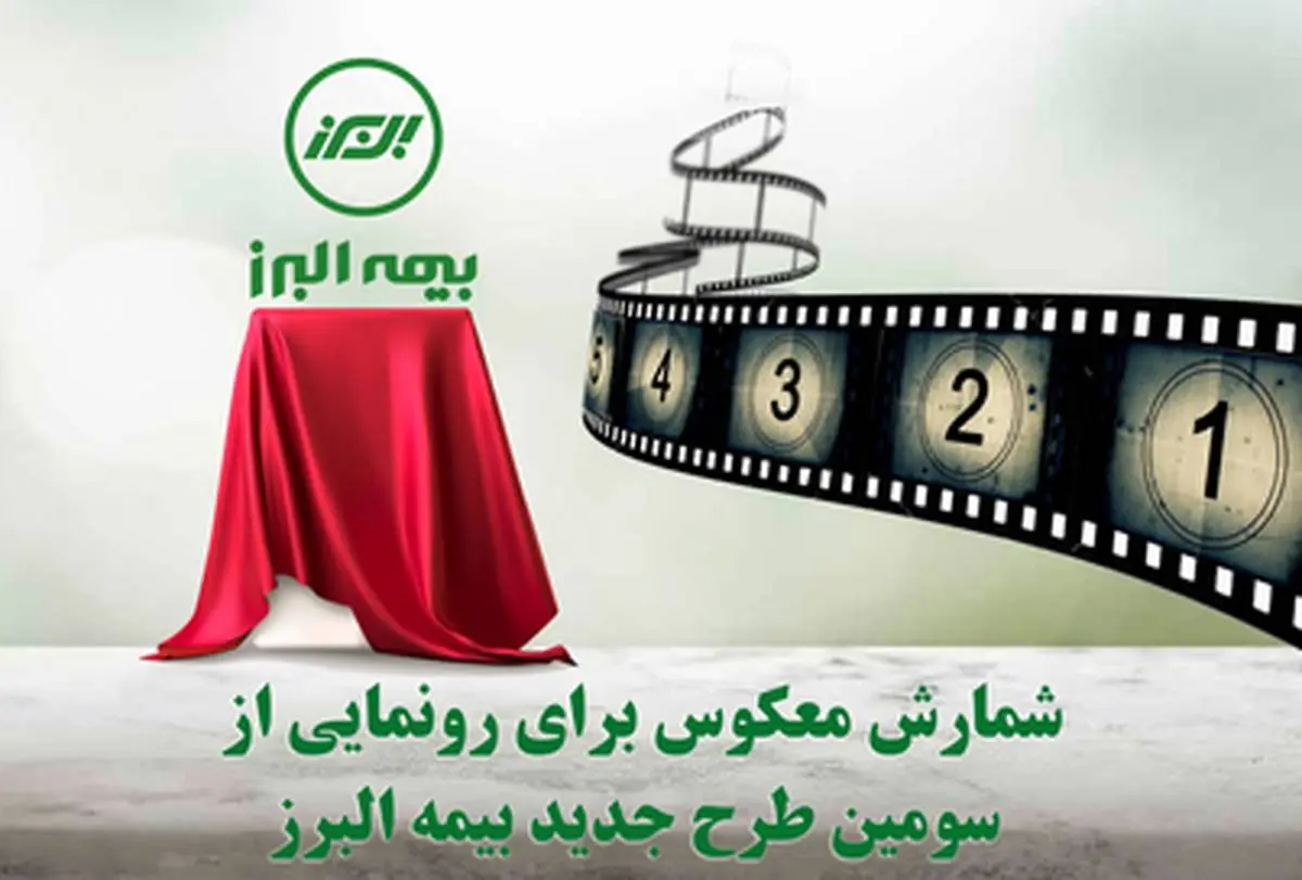 بیمه البرز در آستانه رونمایی از محصولی دیگر