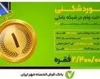  ۲میلیون و ۴۰۰هزار فقره در کمتر از ۶ ماه