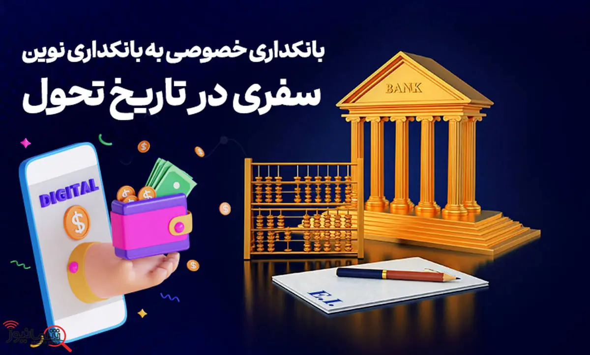 بانکداری خصوصی به بانکداری نوین: سفری در تاریخ تحول