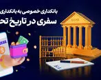 بانکداری خصوصی به بانکداری نوین: سفری در تاریخ تحول