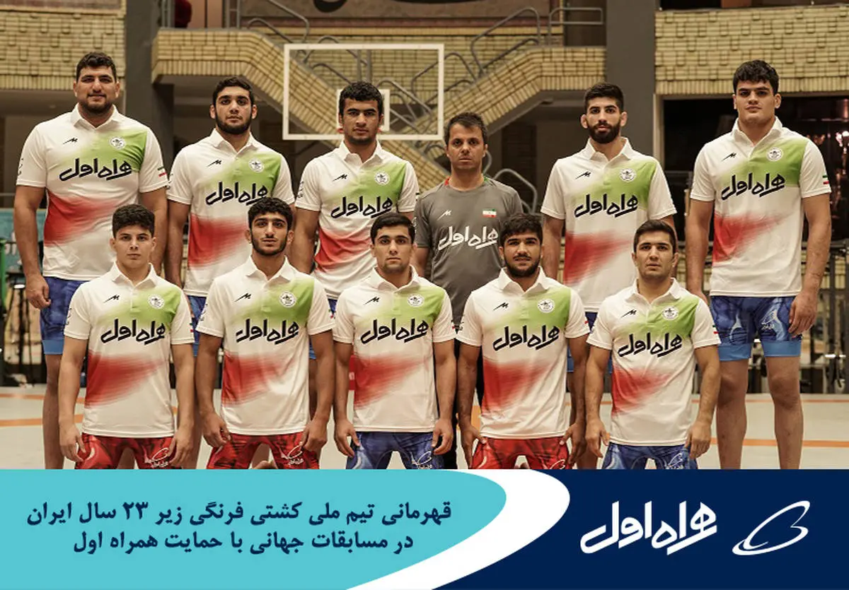 قهرمانی تیم ملی کشتی فرنگی زیر ۲۳ سال ایران در مسابقات جهانی با حمایت همراه اول