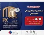 حضور بیمه ملت توانگرترین شرکت بیمه کشور در هفدهمین نمایشگاه بین‌المللی صنعت مالی