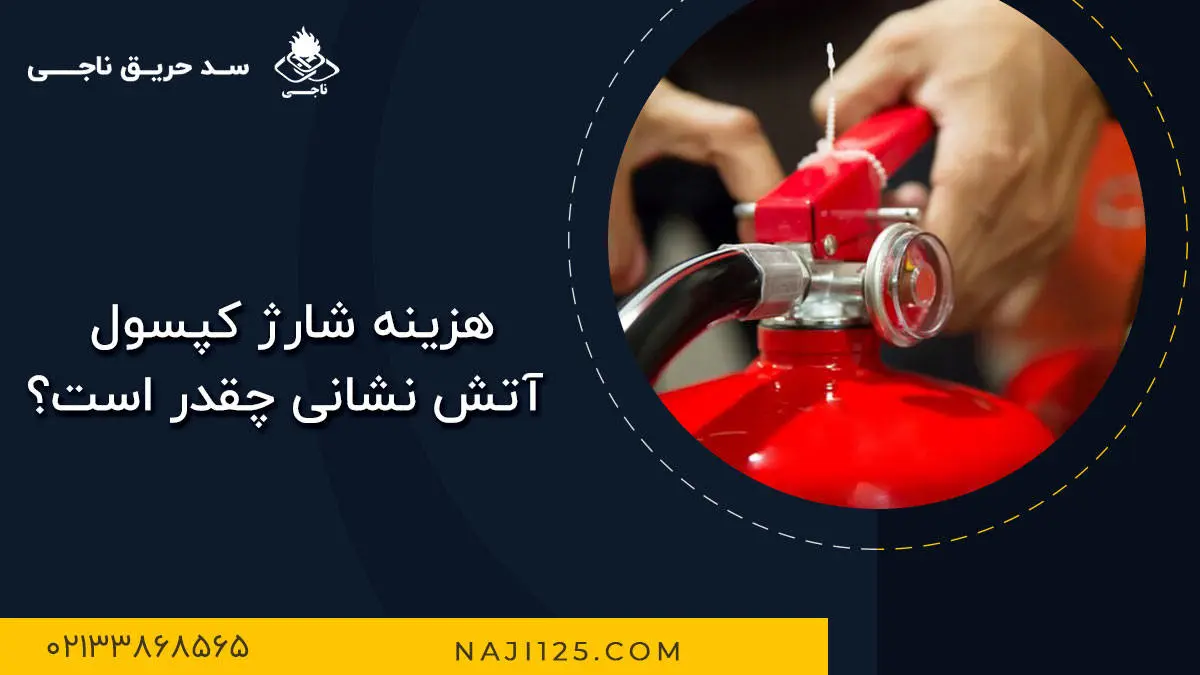 هزینه شارژ کپسول آتش نشانی چقدر است؟