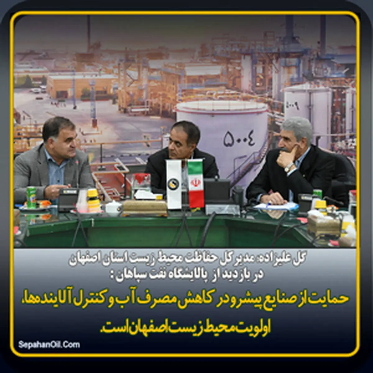 بازدید مدیرکل حفاظت محیط زیست استان اصفهان از پالایشگاه نفت سپاهان