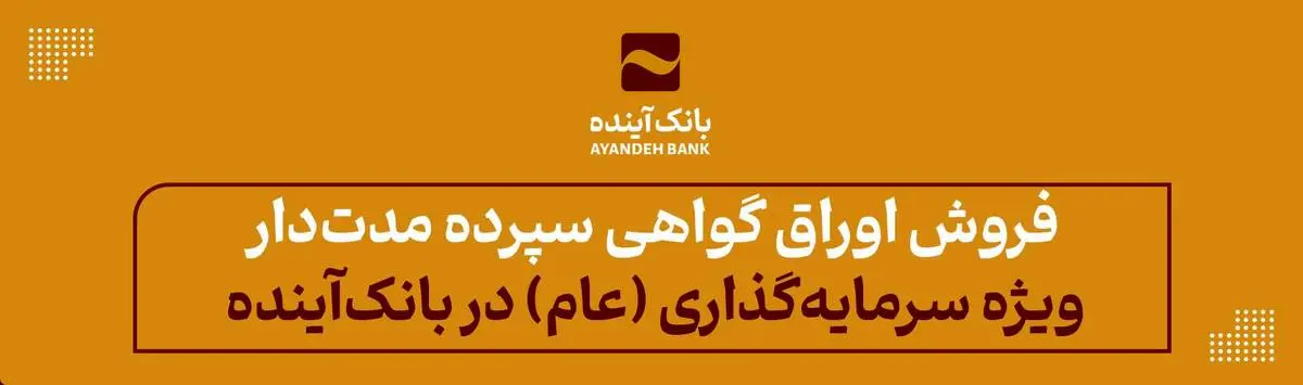 فروش اوراق گواهی سپرده مدتدار ویژه سرمایهگذاری (عام) در بانکآینده