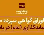 فروش اوراق گواهی سپرده مدت‌دار ویژه سرمایه‌گذاری‌ (عام) در بانک‌آینده
