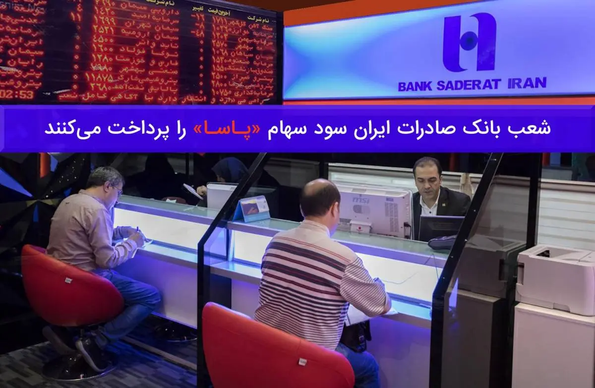 پرداخت سود سهام «پاسا» درشعب بانک صادرات ایران

