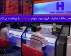 پرداخت سود سهام «پاسا» درشعب بانک صادرات ایران

