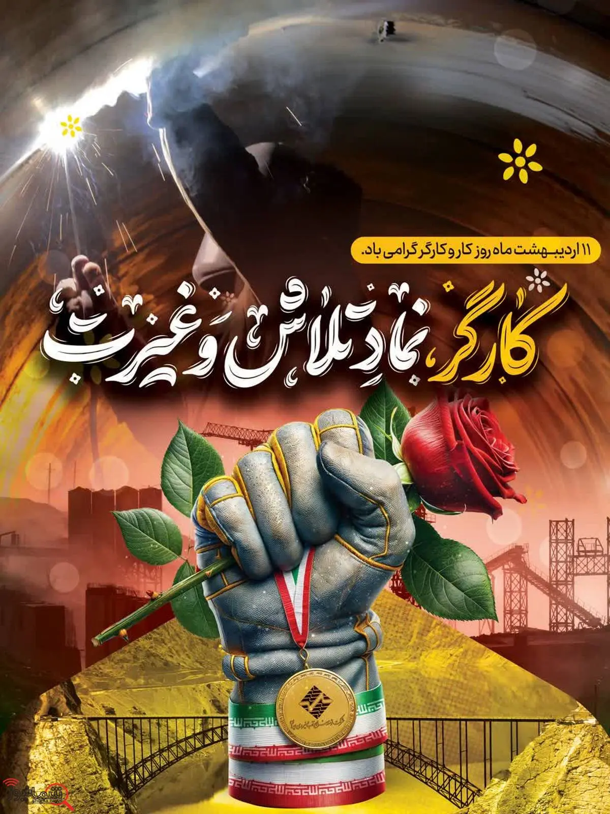 تقدیر شرکت آب و نیرو از کارگران خدوم عرصه سد و نیروگاههای برق آبی