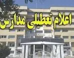 مدارس مشهد شنبه 9 آذر تعطیل شد+جزئیات