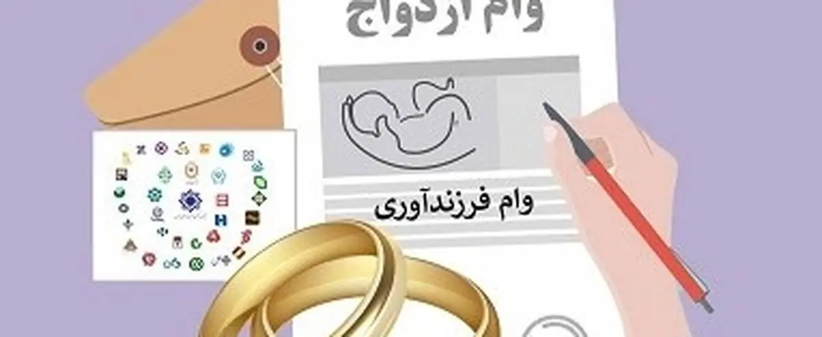 حدود ۷۰ همت وام ازدواج و فرزندآوری پرداخت شد

