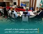 برگزاری جلسه بررسی و پایش وضعیت فشار و فلوی شبکه آب آتش‌نشانی در منطقه پارس

