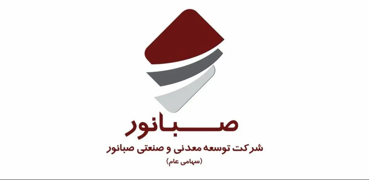 مجمع عمومی عادی سالیانه شرکت صبانور در ۱۹ تیرماه برگزار میشود