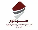 مجمع عمومی عادی سالیانه شرکت صبانور در ۱۹ تیرماه برگزار می‌شود

