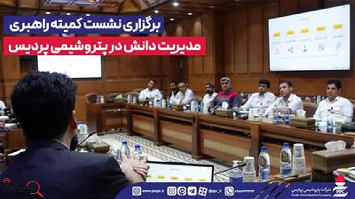 برگزاری نشست کمیته راهبری مدیریت دانش در پتروشیمی پردیس

