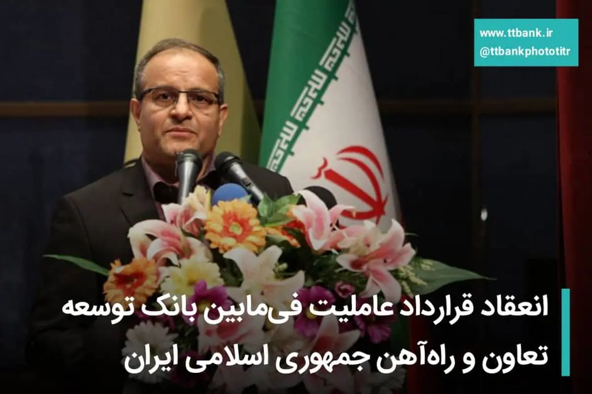انعقاد قرارداد عاملیت فی‌مابین بانک توسعه تعاون و راه‌آهن جمهوری اسلامی ایران