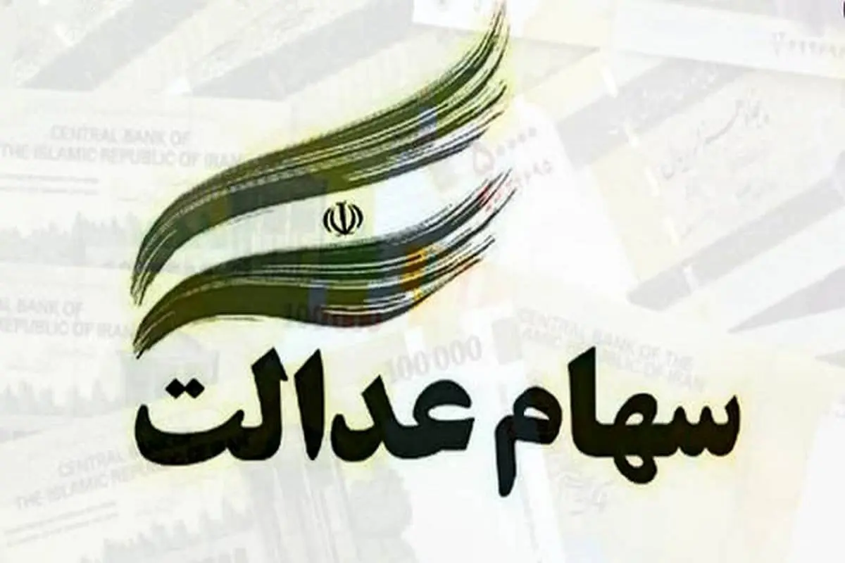 ارزش روز سهام عدالت چهارشنبه 16 مهر