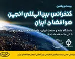 ایرانسل حامی بیست‌ویکمین کنفرانس بین‌المللی انجمن هوا فضای ایران