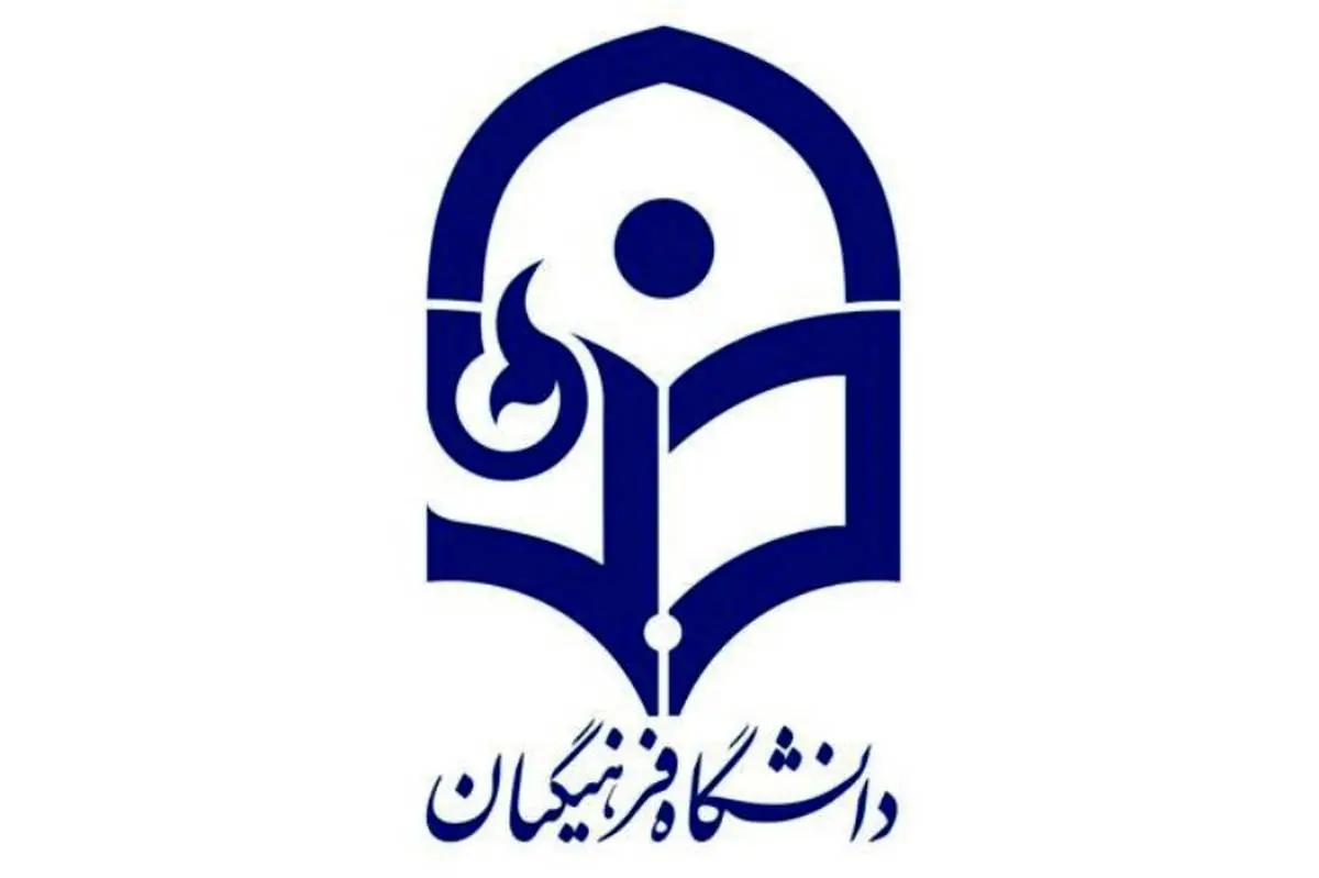 زمان و شرایط مصاحبه دانشگاه فرهنگیان اعلام شد