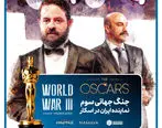 فیلم «جنگ جهانی سوم» نماینده سینمای ایران در اسکار ۲۰۲۳ شد


