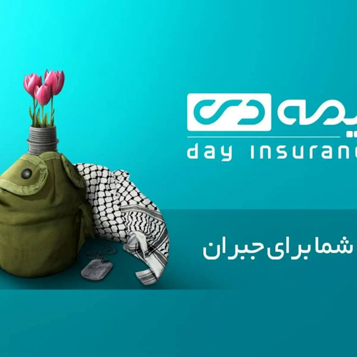 بیمه دی؛ تداوم افتخار در خدمت به ایثارگران با طرحی ملی برای سلامت و کرامت