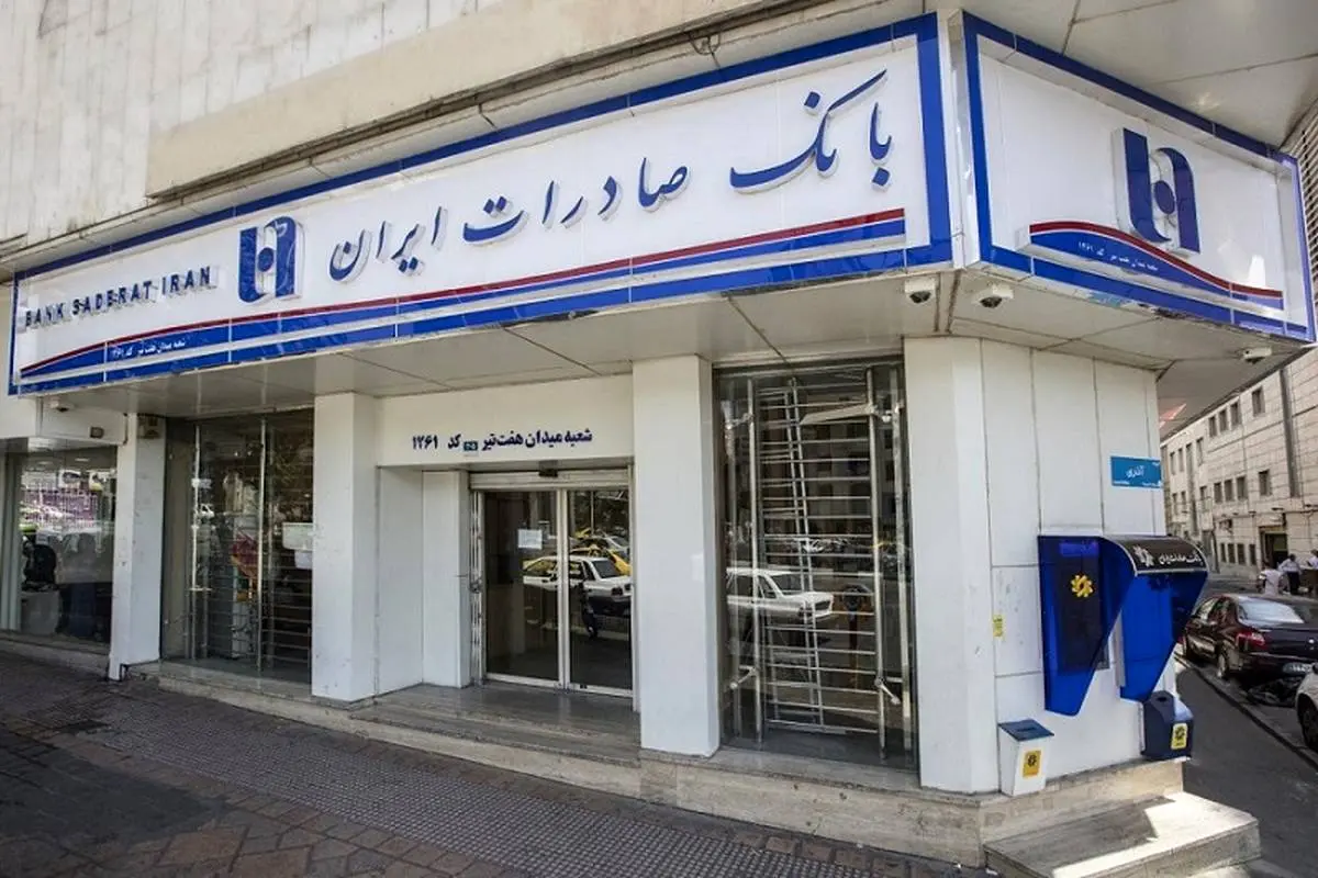 خدمت‌رسانی شعب منتخب استان تهران بانک صادرات ایران در روز تعطیل یکشنبه 