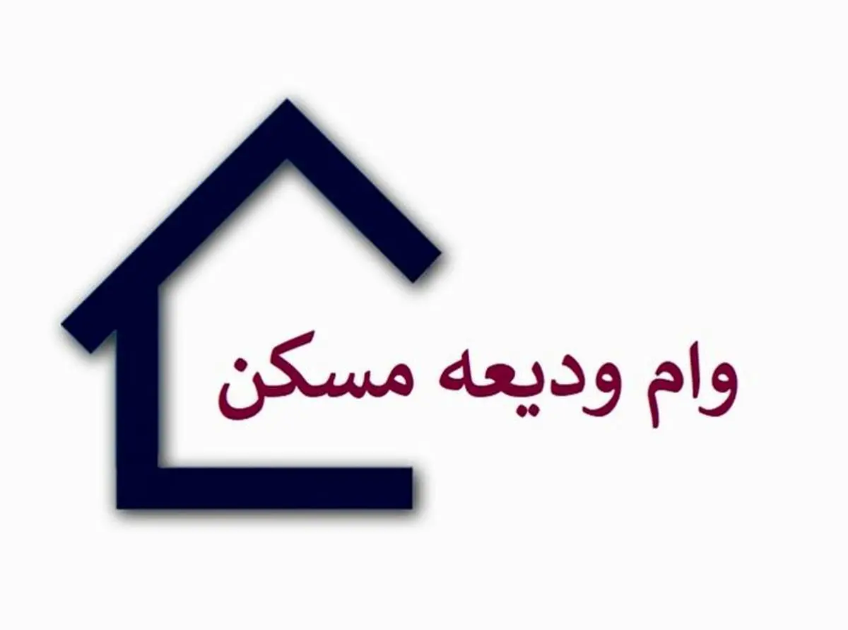 چه مدارکی برای ضمانت وام ودیعه مسکن نیاز است؟