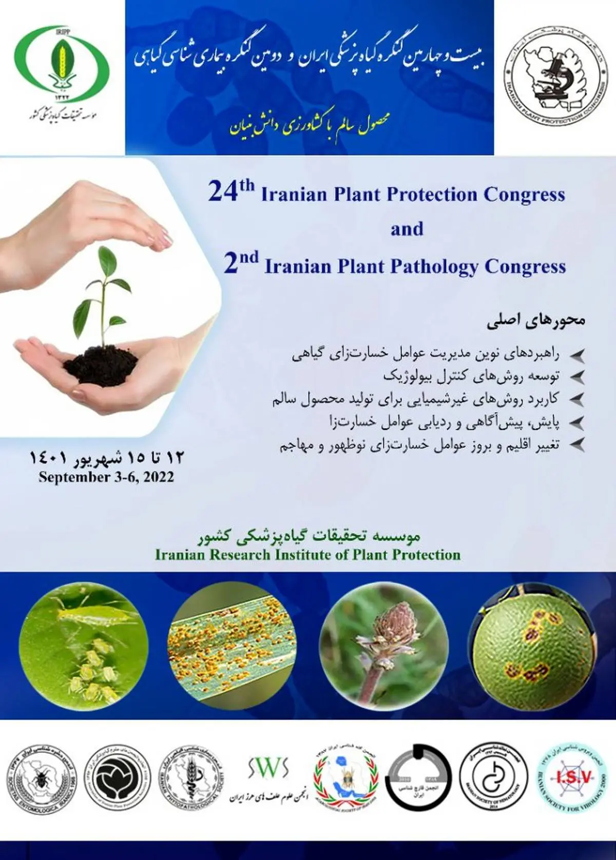 برگزاری بیست و چهارمین کنگره‌ی گیاه‌‌پزشکی کشور و دومین کنگره بیماری‌شناسیِ گیاهی 