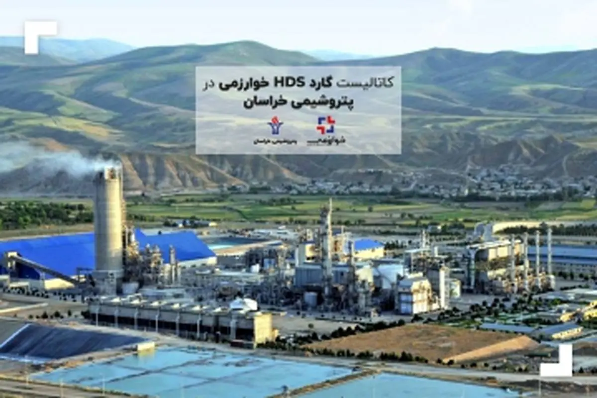 کاتالیست های گارد HDS در پتروشیمی خراسان