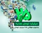 2.5 میلیارد تومان هدیه نقدی در جشنواره طوفانی باشگاه مشتریان ترابانک پاسارگاد