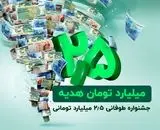 2.5 میلیارد تومان هدیه نقدی در جشنواره طوفانی باشگاه مشتریان ترابانک پاسارگاد