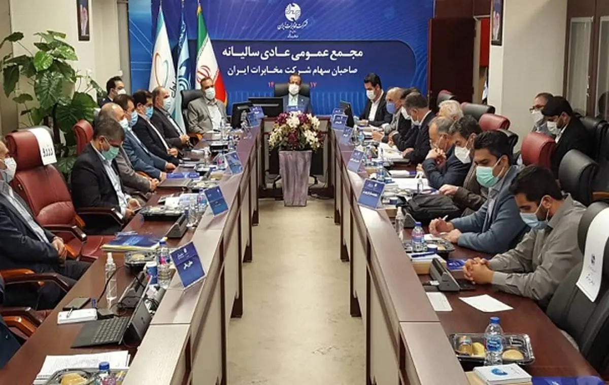 مجمع عمومی عادی سالیانه شرکت مخابرات ایران 